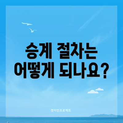 승계 절차는 어떻게 되나요?