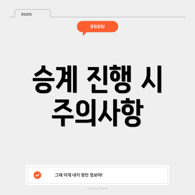 승계 진행 시 주의사항