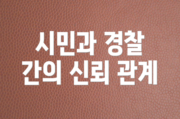 시민과 경찰 간의 신뢰 관계