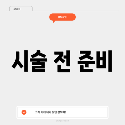 시술 전 준비