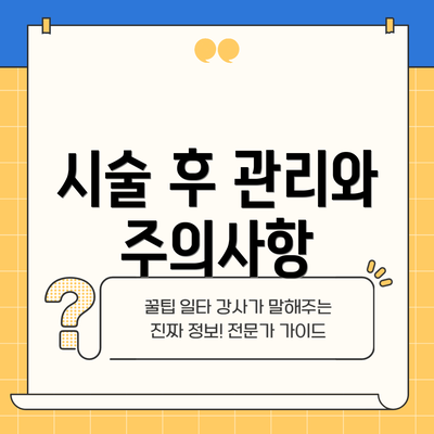 시술 후 관리와 주의사항