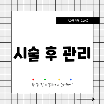 시술 후 관리