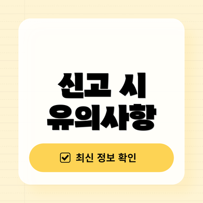 신고 시 유의사항
