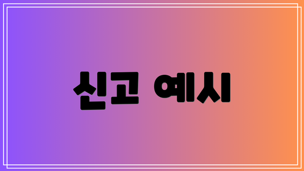 신고 예시