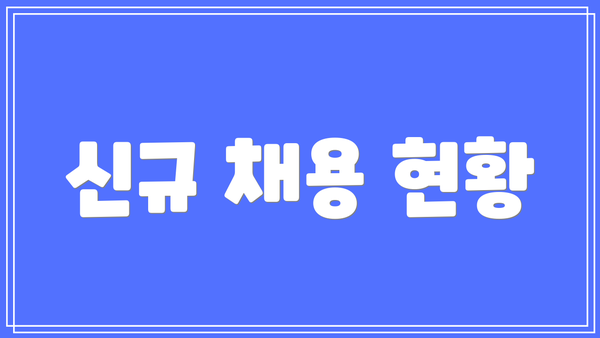 신규 채용 현황