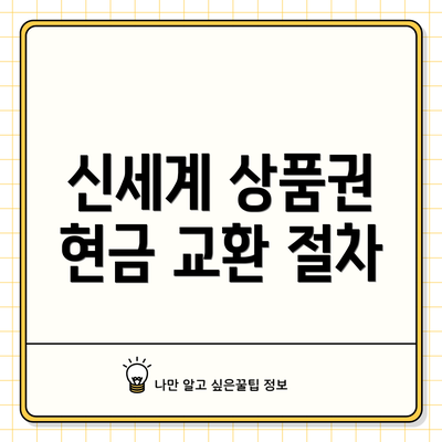 신세계 상품권 현금 교환 절차