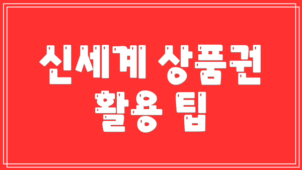 신세계 상품권 활용 팁