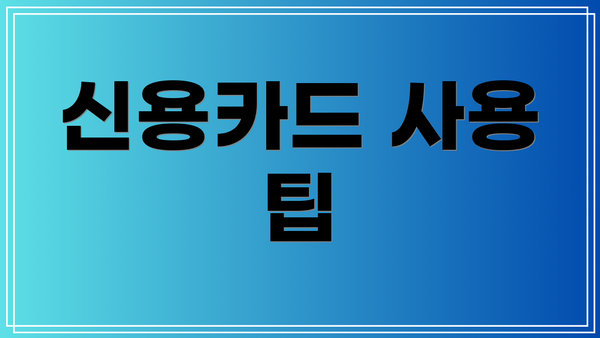 신용카드 사용 팁