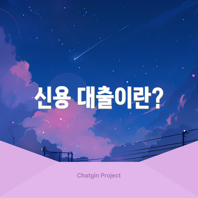신용 대출이란?