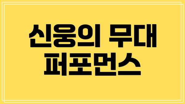 신웅의 무대 퍼포먼스