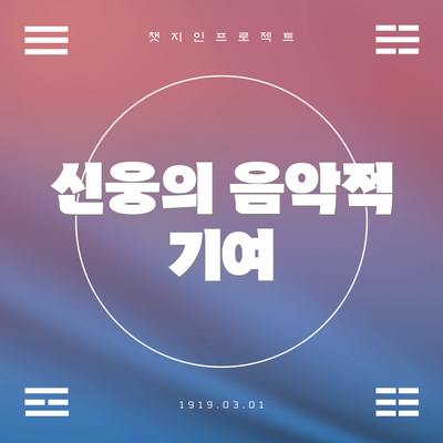 신웅의 음악적 기여