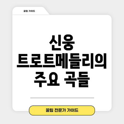 신웅 트로트메들리의 주요 곡들
