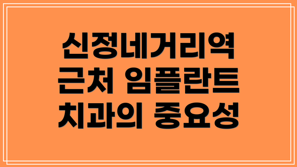 신정네거리역 근처 임플란트 치과의 중요성