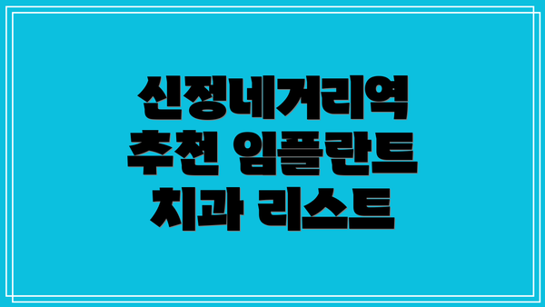신정네거리역 추천 임플란트 치과 리스트