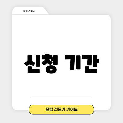 신청 기간