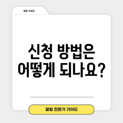 신청 방법은 어떻게 되나요?