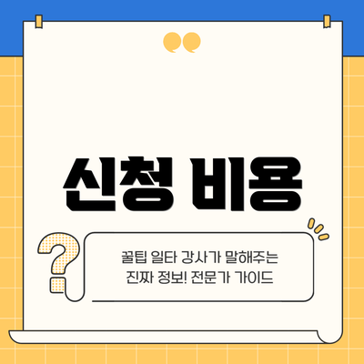 신청 비용