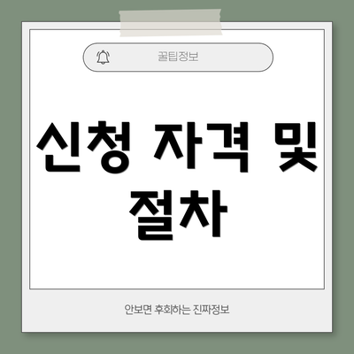 신청 자격 및 절차