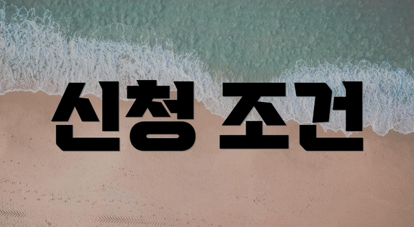 신청 조건