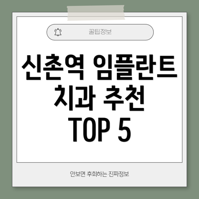 신촌역 임플란트 치과 추천 TOP 5