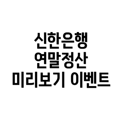 신한은행 연말정산 미리보기 이벤트