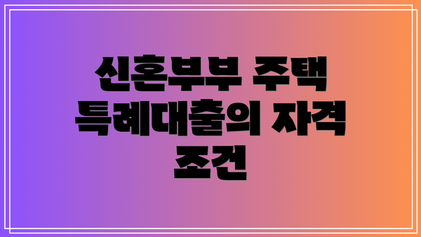 신혼부부 주택 특례대출의 자격 조건