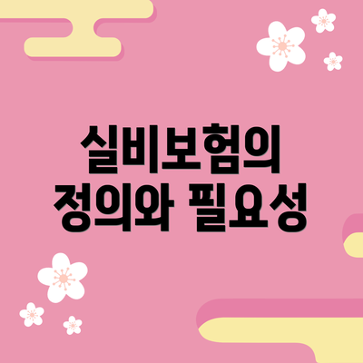 실비보험의 정의와 필요성