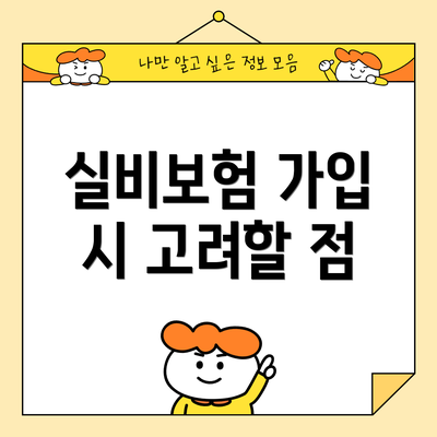실비보험 가입 시 고려할 점