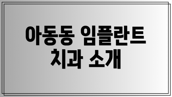 아동동 임플란트 치과 소개