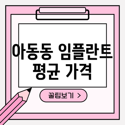 아동동 임플란트 평균 가격
