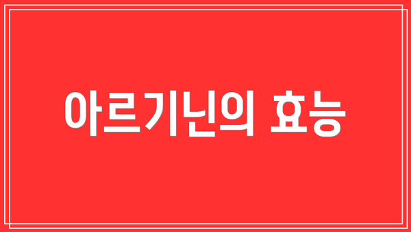 아르기닌의 효능