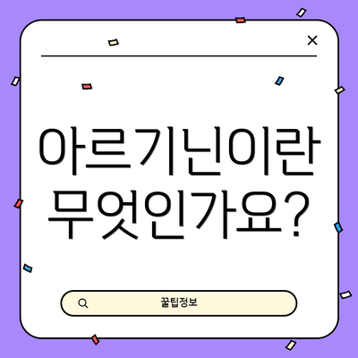 아르기닌이란 무엇인가요?