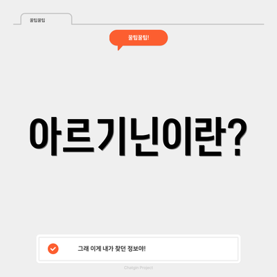 아르기닌이란?