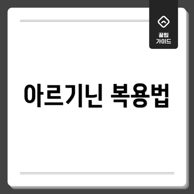 아르기닌 복용법