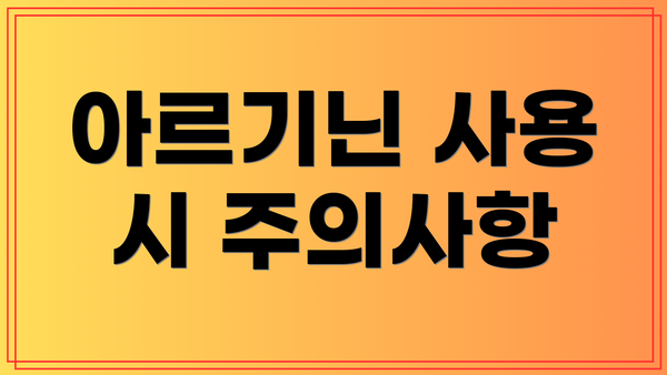아르기닌 사용 시 주의사항