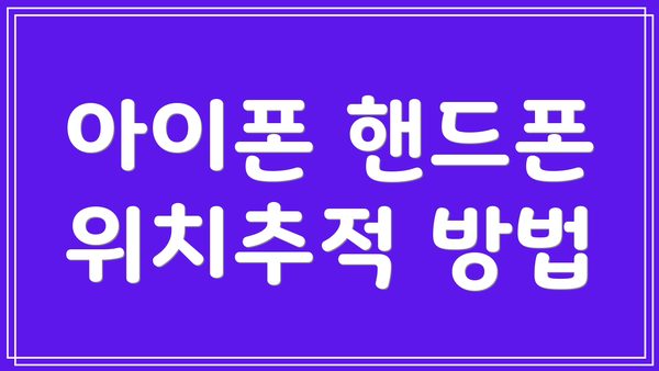 아이폰 핸드폰 위치추적 방법