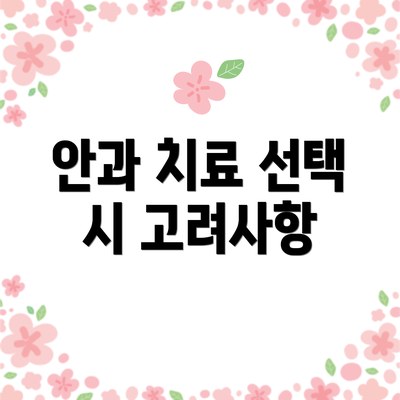 안과 치료 선택 시 고려사항