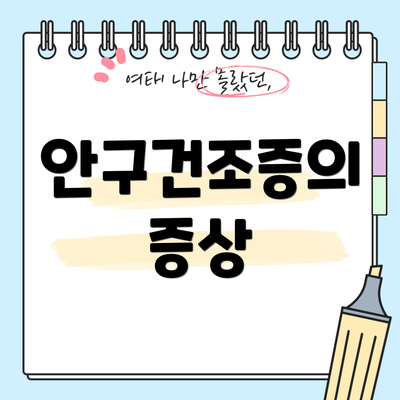 안구건조증의 증상