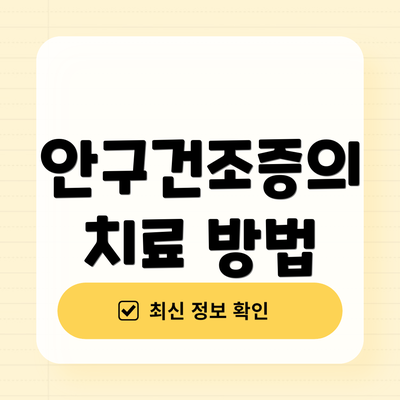 안구건조증의 치료 방법