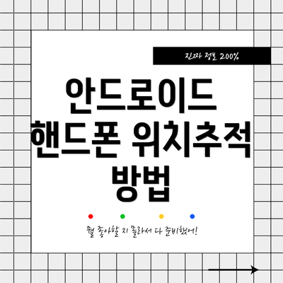 안드로이드 핸드폰 위치추적 방법