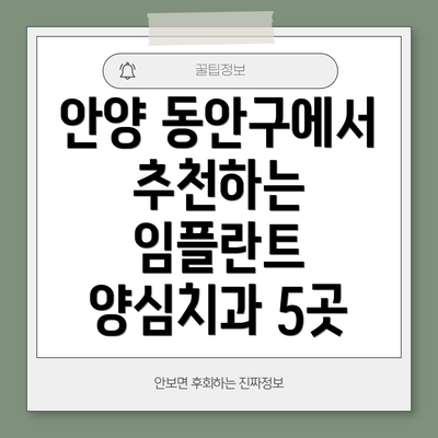 안양 동안구에서 추천하는 임플란트 양심치과 5곳