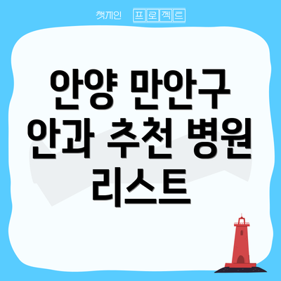 안양 만안구 안과 추천 병원 리스트