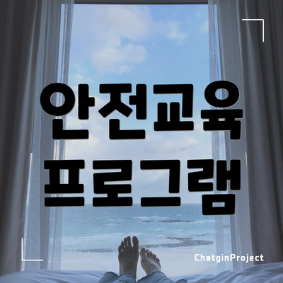 안전교육 프로그램