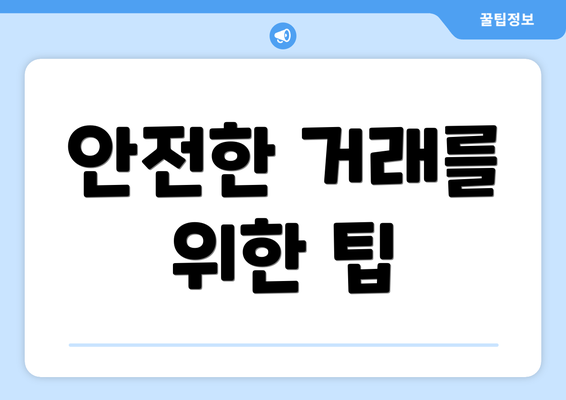 안전한 거래를 위한 팁