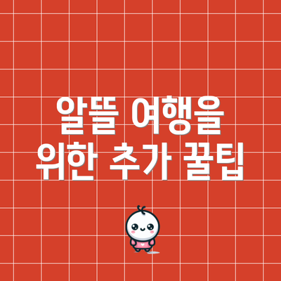 알뜰 여행을 위한 추가 꿀팁