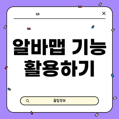 알바맵 기능 활용하기