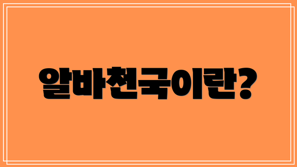 알바천국이란?
