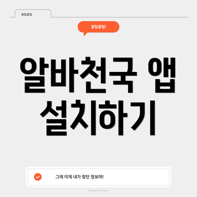 알바천국 앱 설치하기