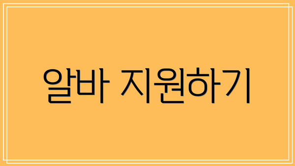 알바 지원하기