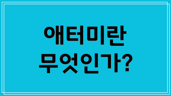 애터미란 무엇인가?
